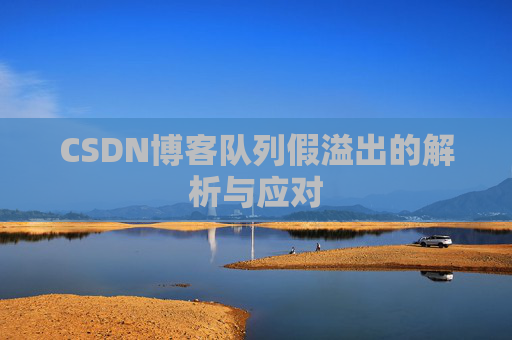 CSDN博客队列假溢出的解析与应对