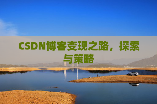 CSDN博客变现之路，探索与策略